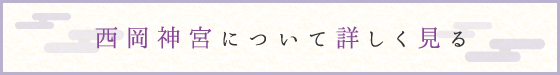 西岡神宮について詳しく見る