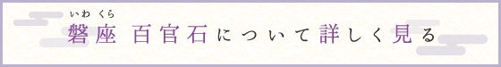 磐座百官石について詳しく見る